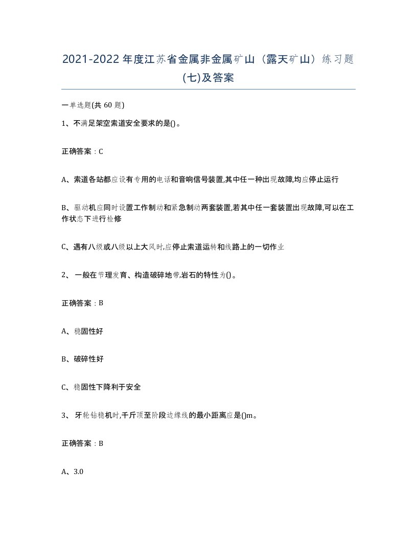 2021-2022年度江苏省金属非金属矿山露天矿山练习题七及答案