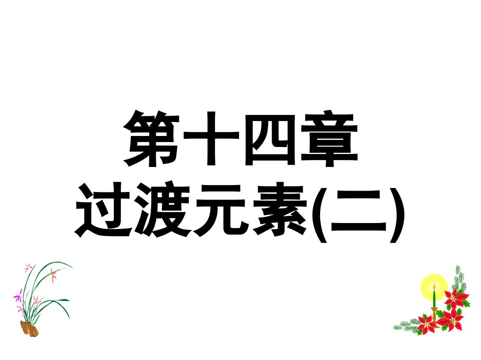 高校无机化学钍和铀的重要化合物(天津大学第四版)讲义