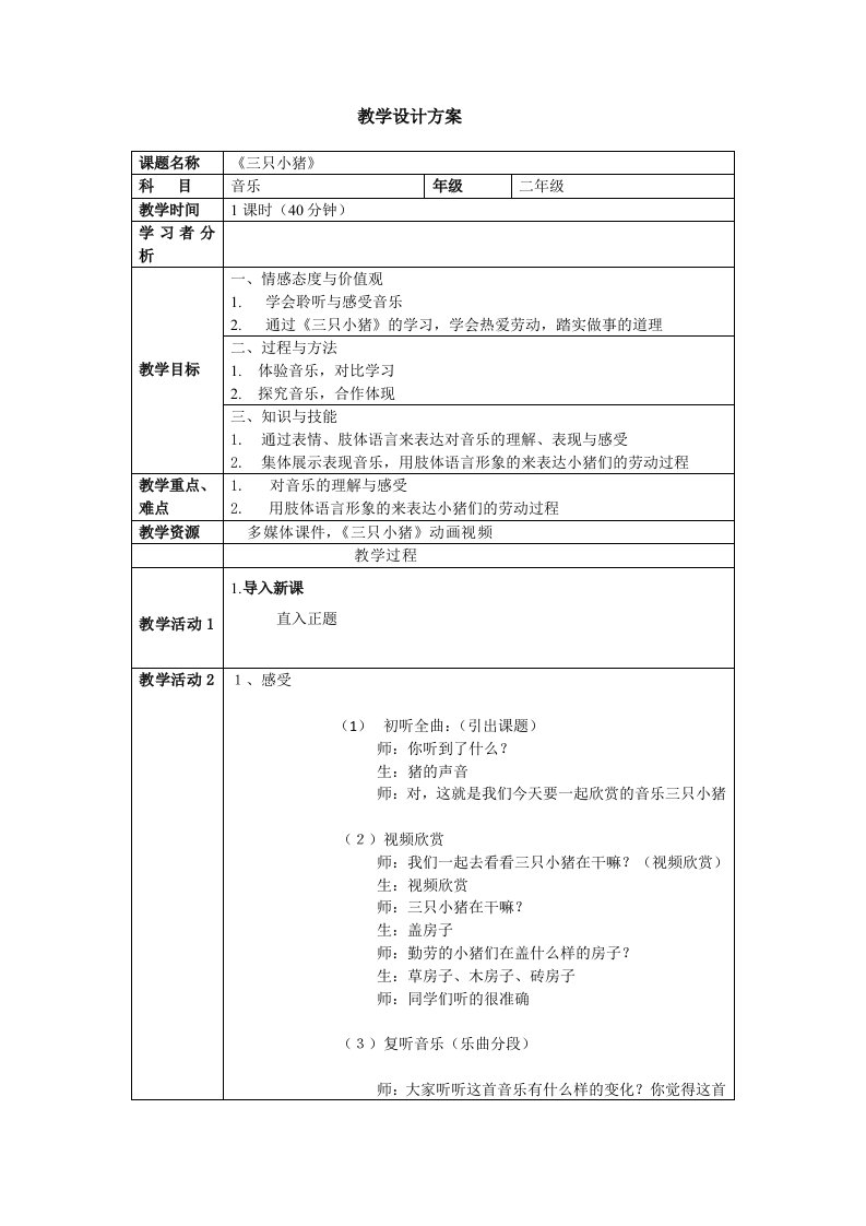 《三只小猪》教案详案