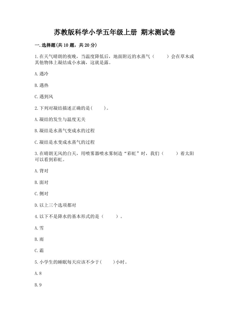 苏教版科学小学五年级上册