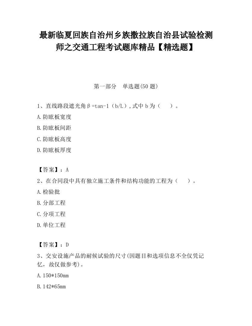 最新临夏回族自治州乡族撒拉族自治县试验检测师之交通工程考试题库精品【精选题】