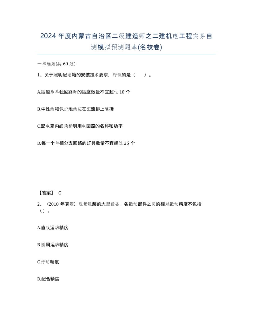 2024年度内蒙古自治区二级建造师之二建机电工程实务自测模拟预测题库名校卷