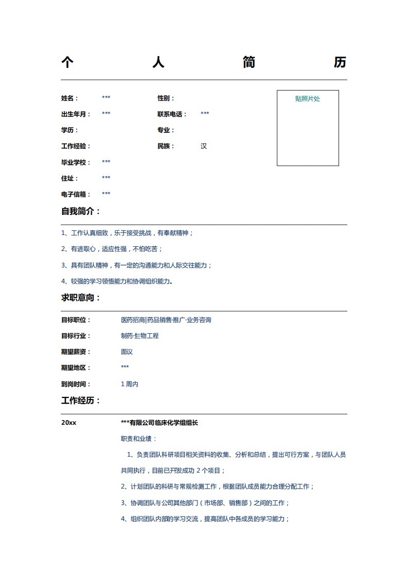 临床化学组组长简历表格模板