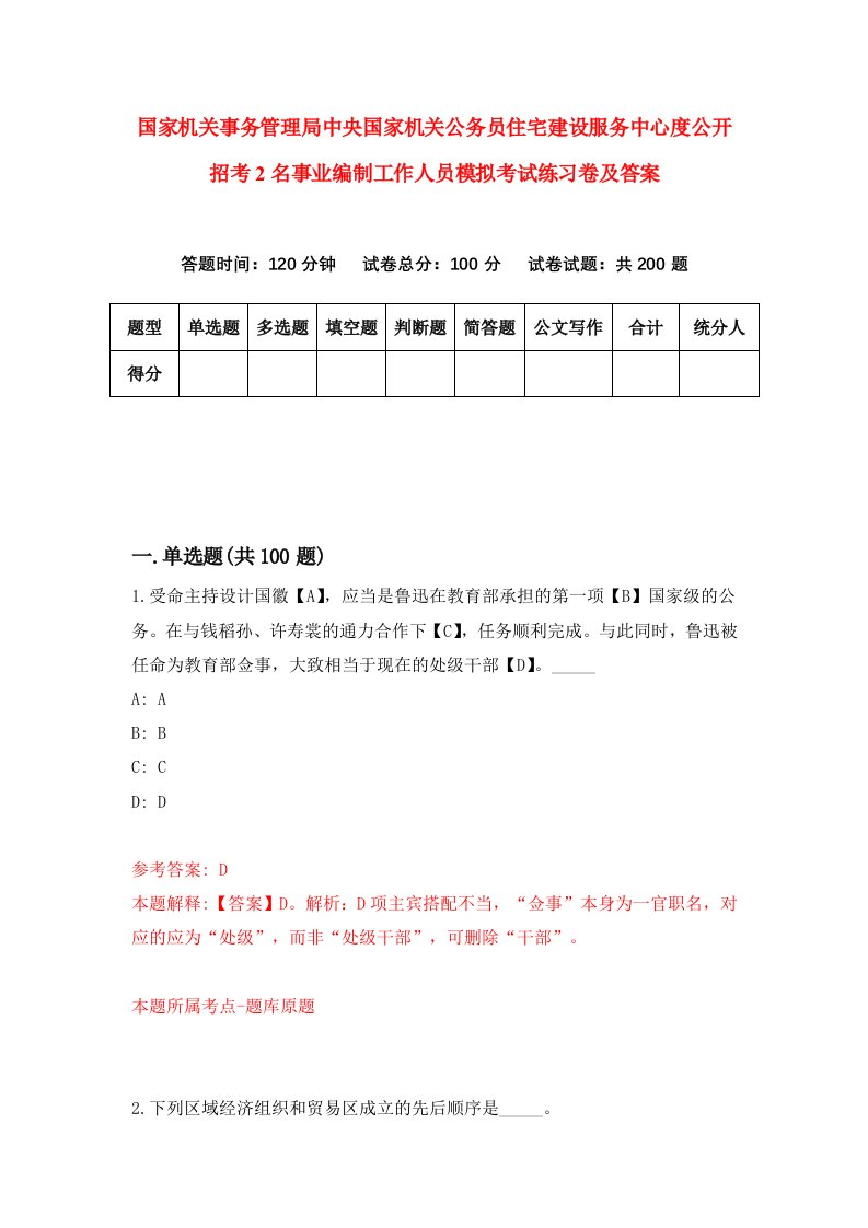 国家机关事务管理局中央国家机关公务员住宅建设服务中心度公开招考2名事业编制工作人员模拟考试练习卷及答案第4期