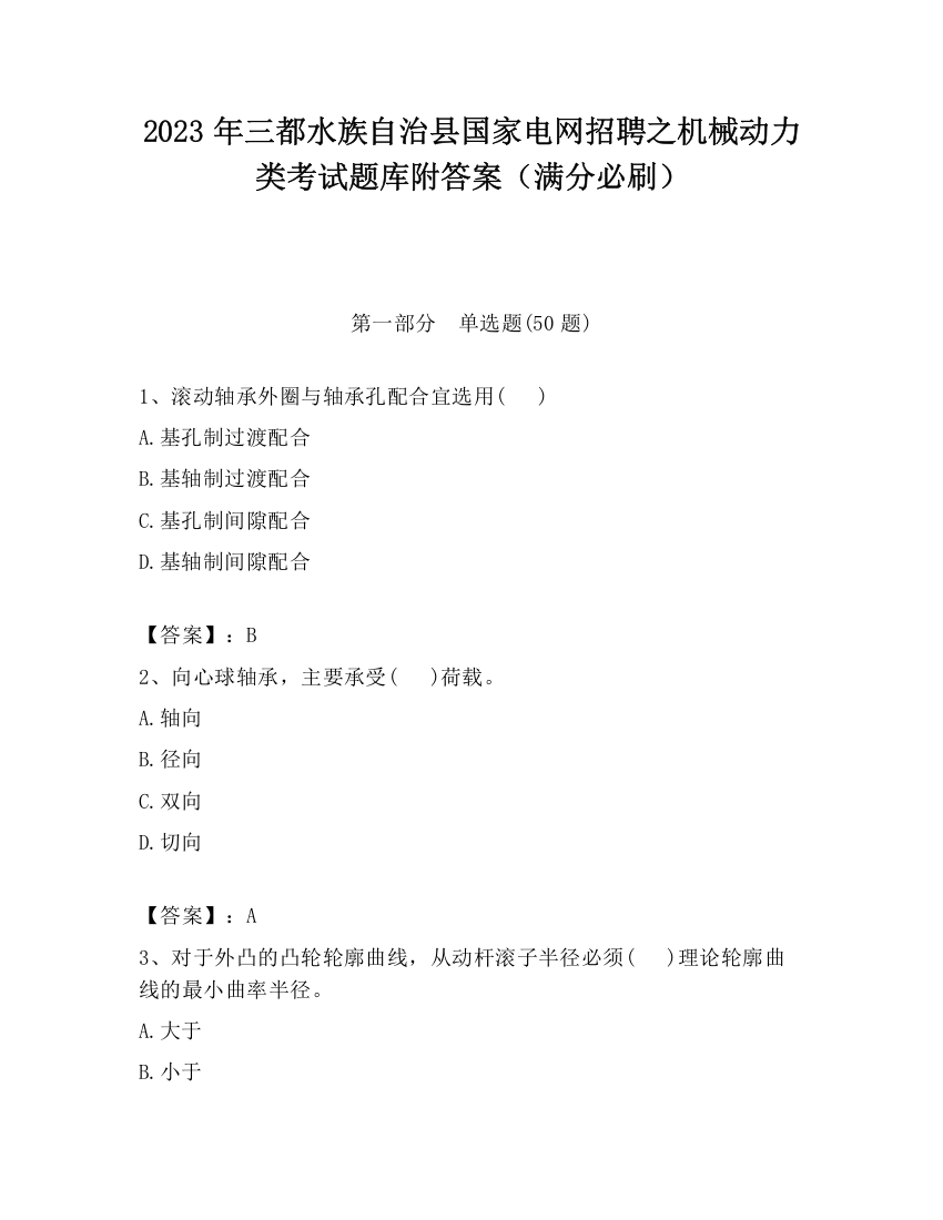 2023年三都水族自治县国家电网招聘之机械动力类考试题库附答案（满分必刷）