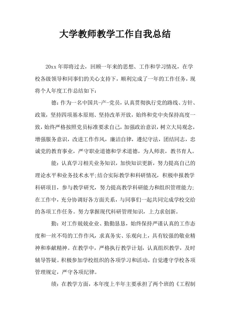 大学教师教学工作自我总结