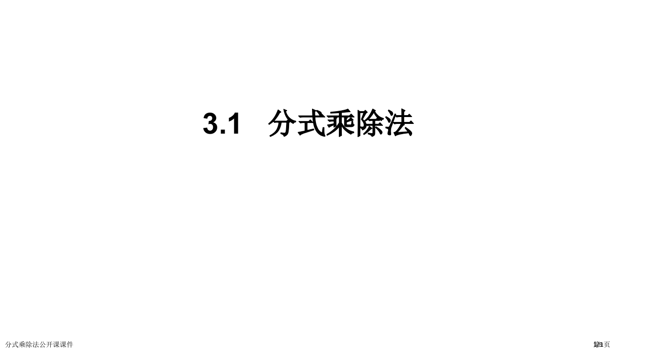 分式的乘除法公开课课件市公开课一等奖省赛课微课金奖PPT课件