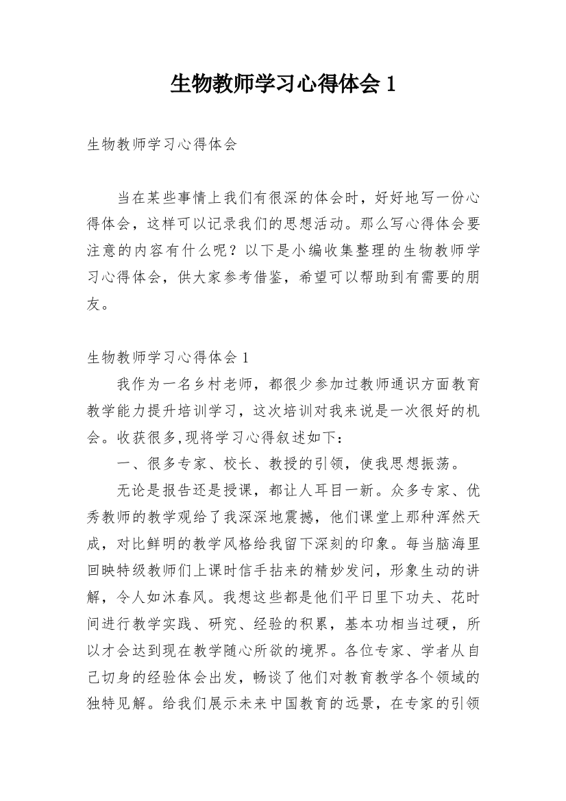 生物教师学习心得体会1