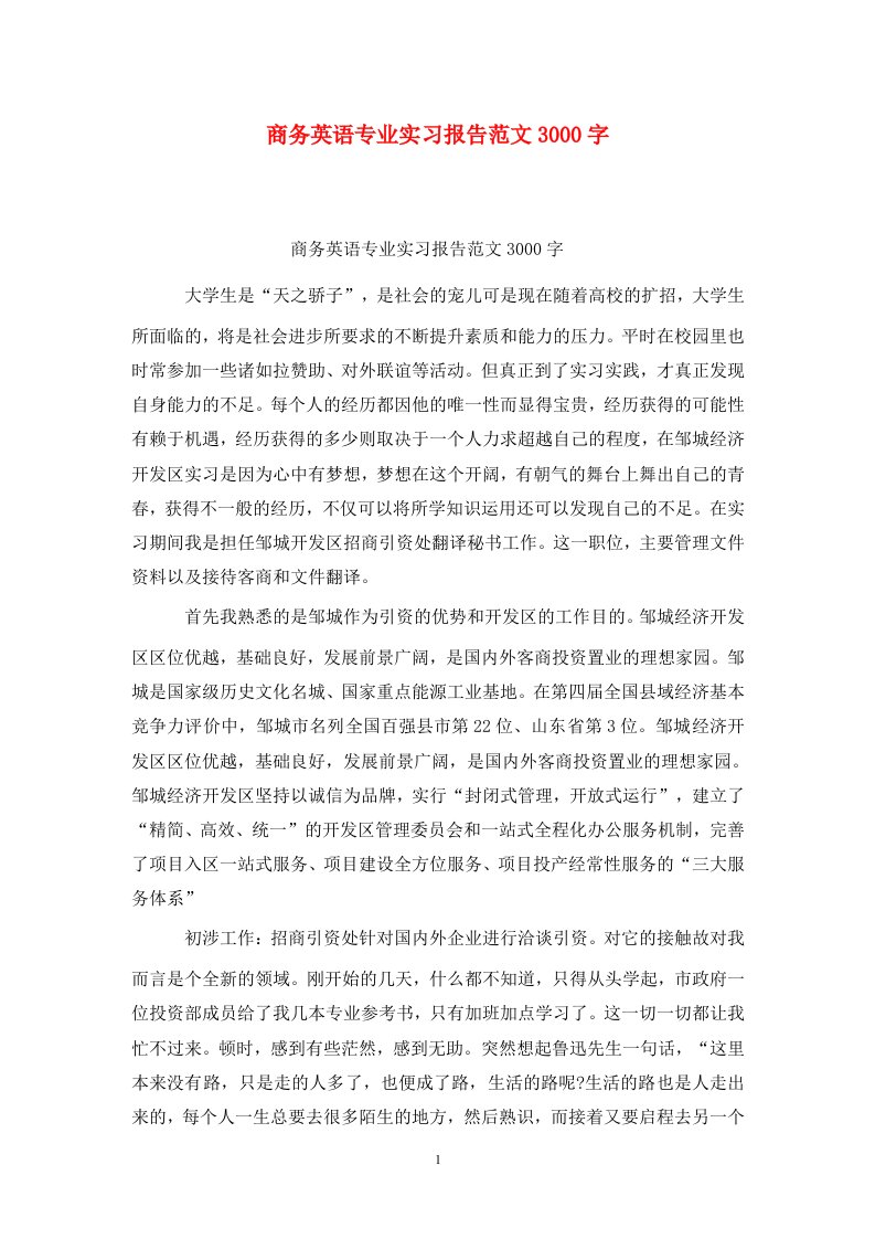 精选商务英语专业实习报告范文3000字