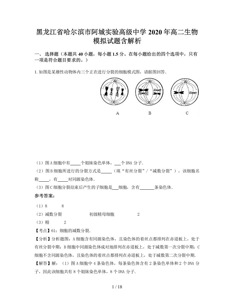 黑龙江省哈尔滨市阿城实验高级中学2020年高二生物模拟试题含解析