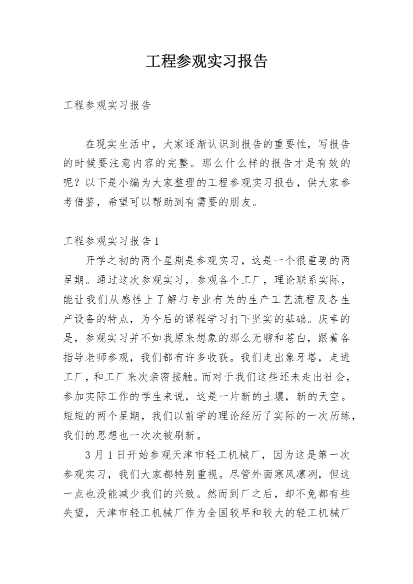 工程参观实习报告_1