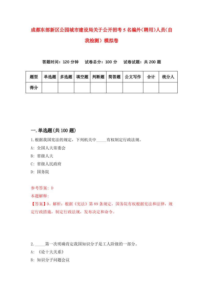 成都东部新区公园城市建设局关于公开招考5名编外聘用人员自我检测模拟卷7