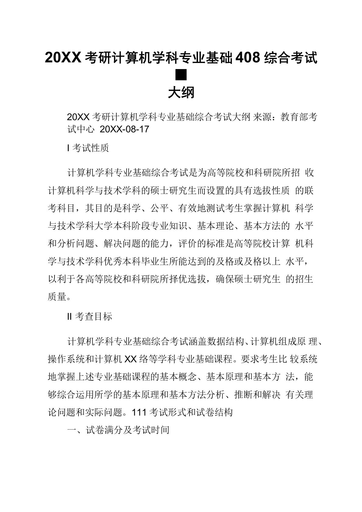 2021考研计算机学科专业基础408综合考试大纲