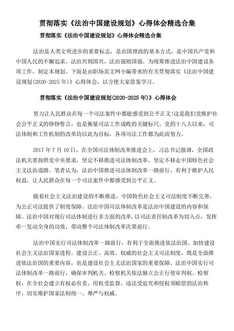 贯彻落实《法治中国建设规划》心得体会精选合集