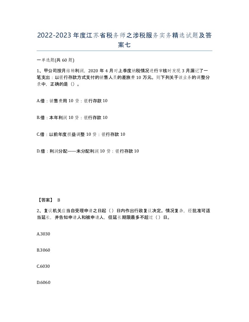 2022-2023年度江苏省税务师之涉税服务实务试题及答案七