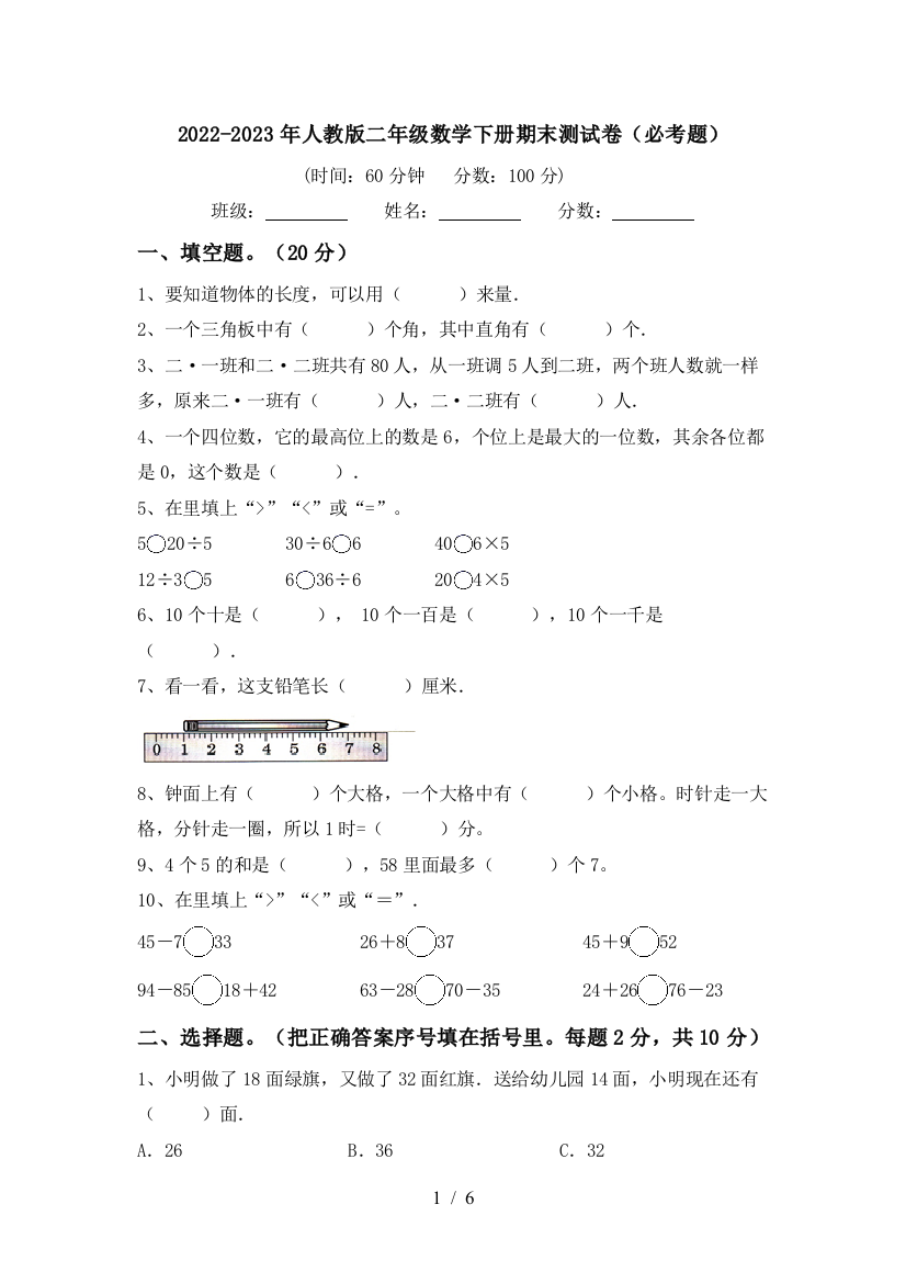 2022-2023年人教版二年级数学下册期末测试卷(必考题)