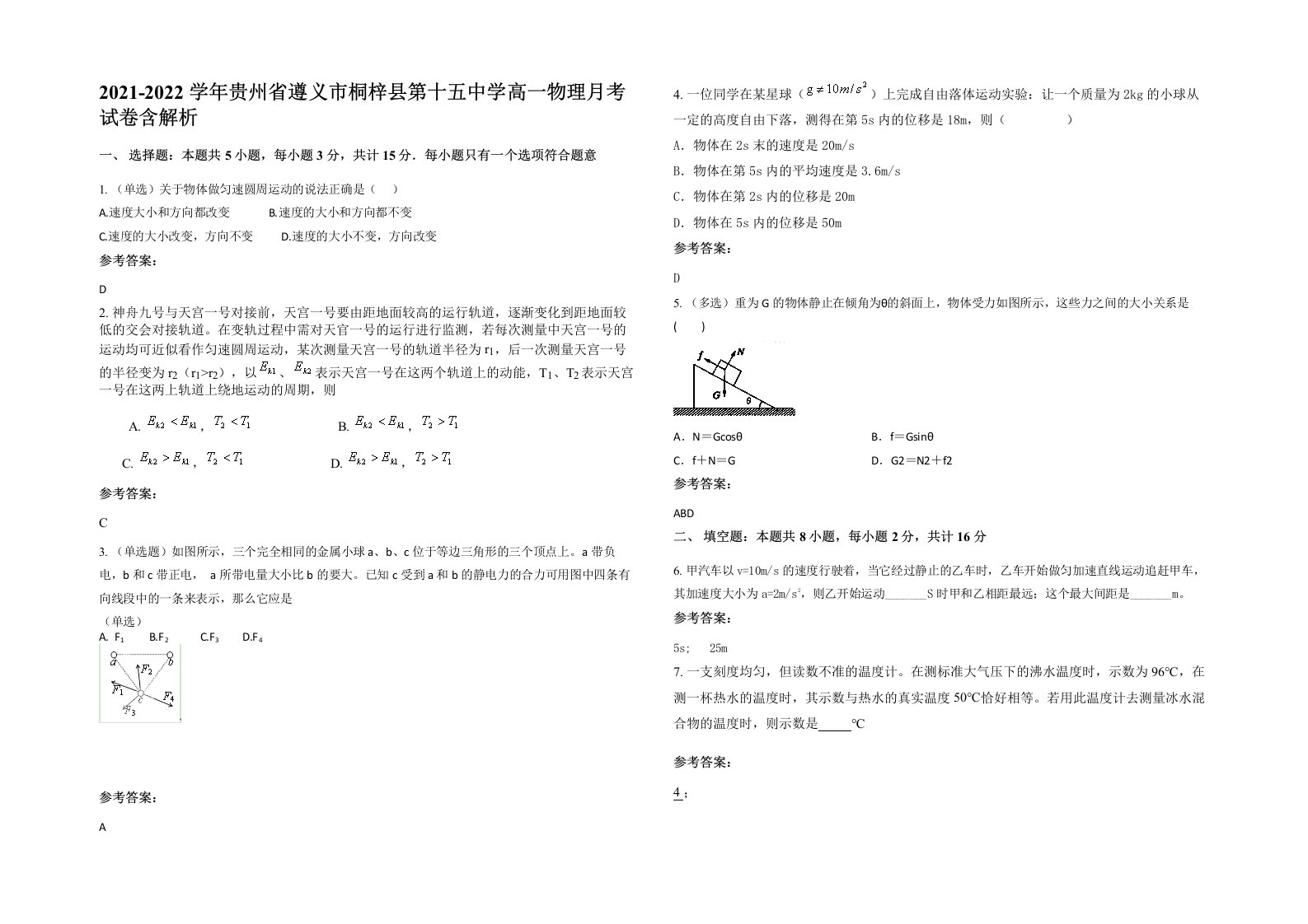 2021-2022学年贵州省遵义市桐梓县第十五中学高一物理月考试卷含解析