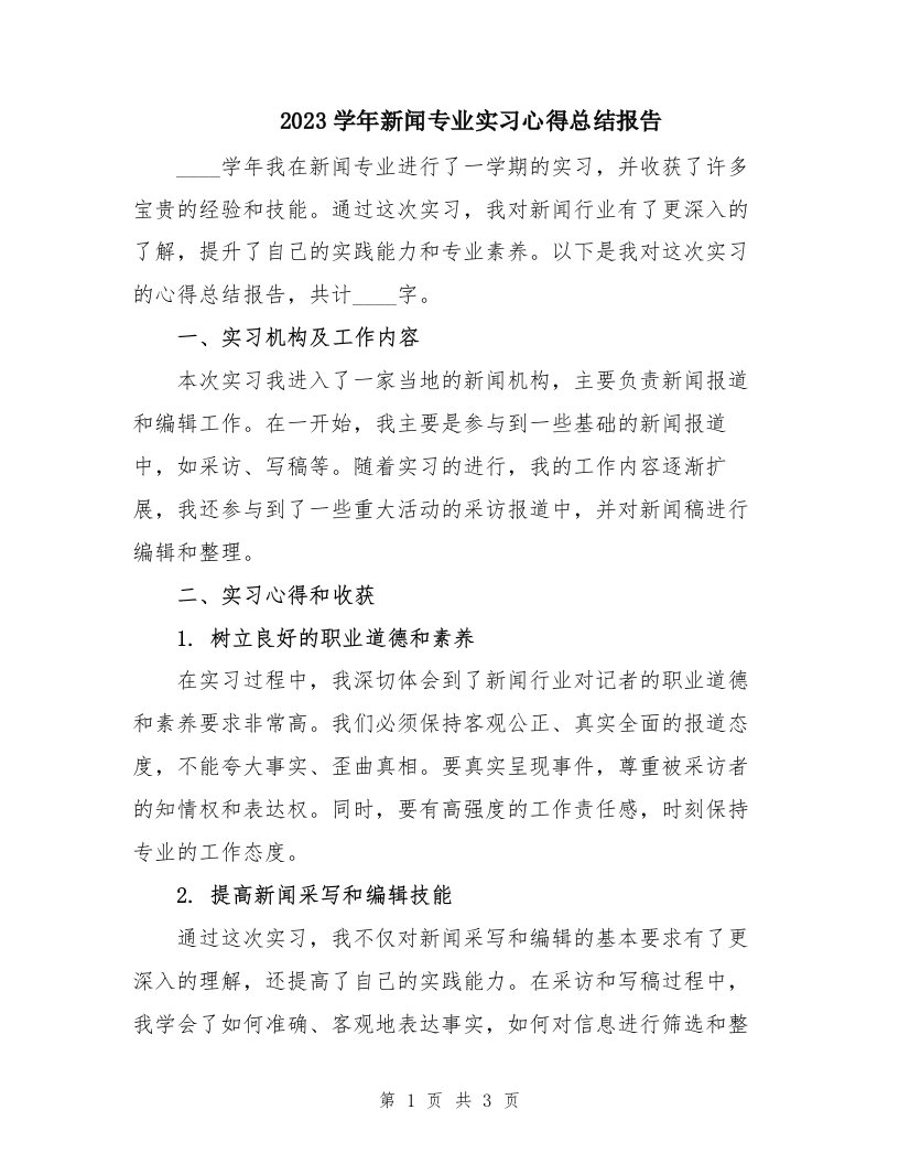 2023学年新闻专业实习心得总结报告