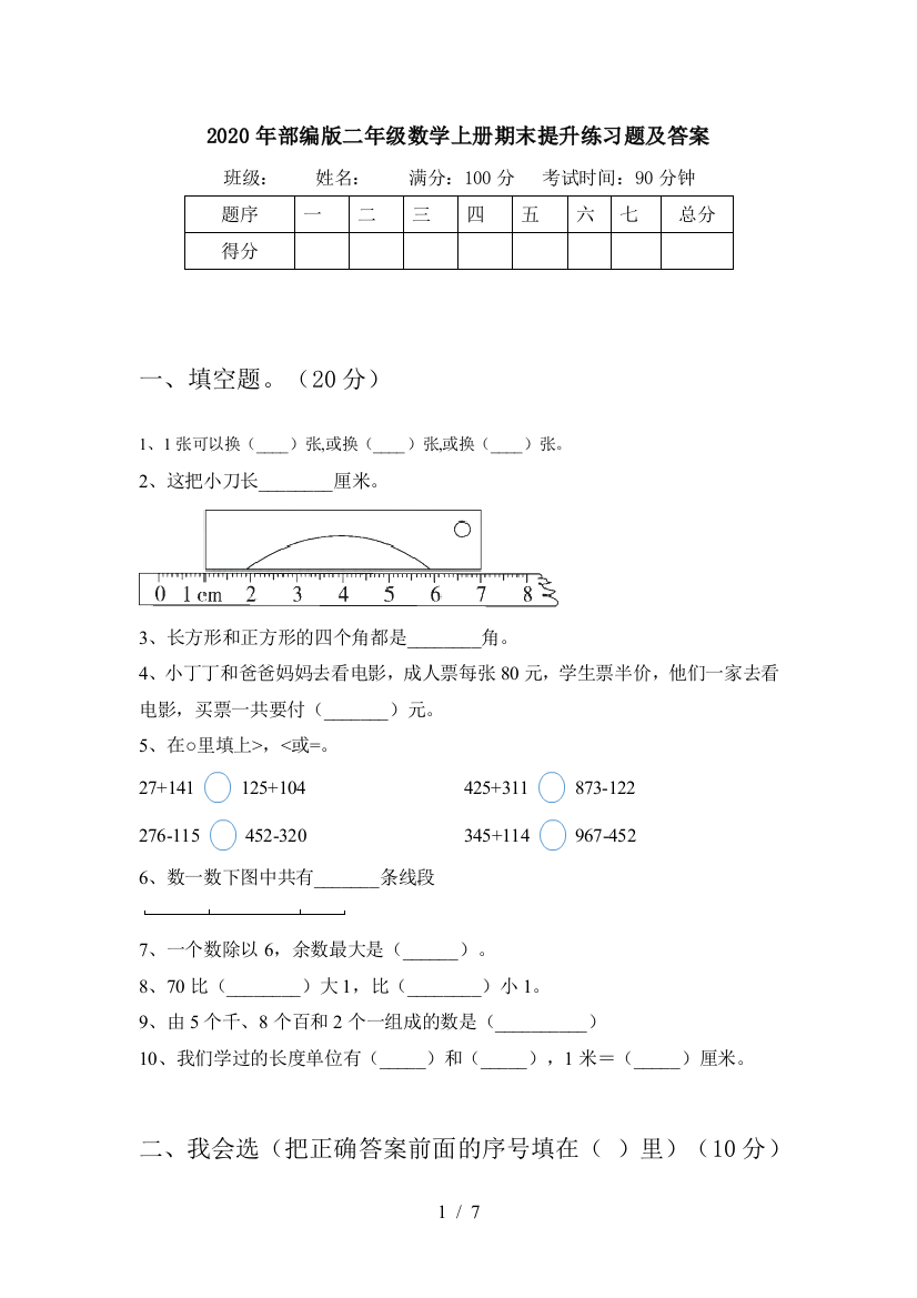 2020年部编版二年级数学上册期末提升练习题及答案