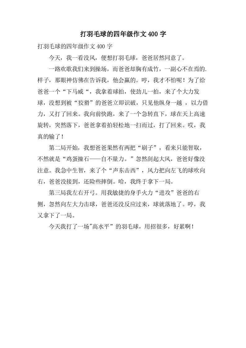 打羽毛球的四年级作文400字