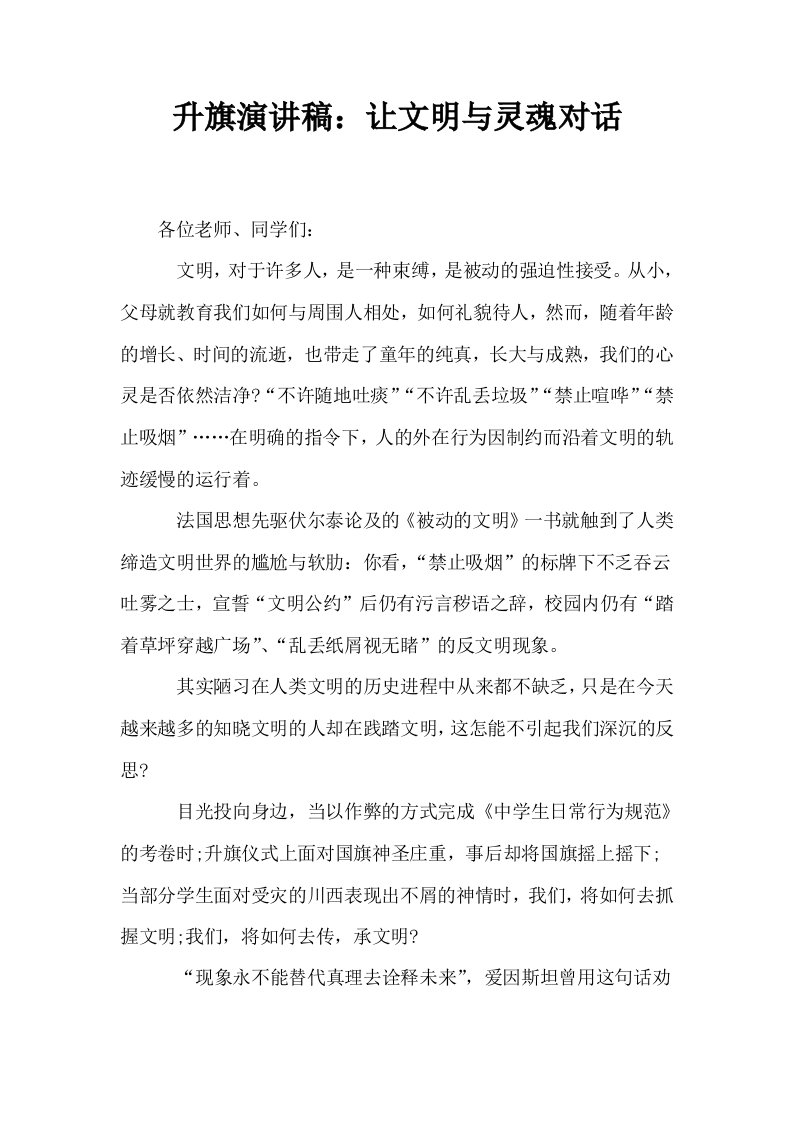 升旗演讲稿让文明与灵魂对话