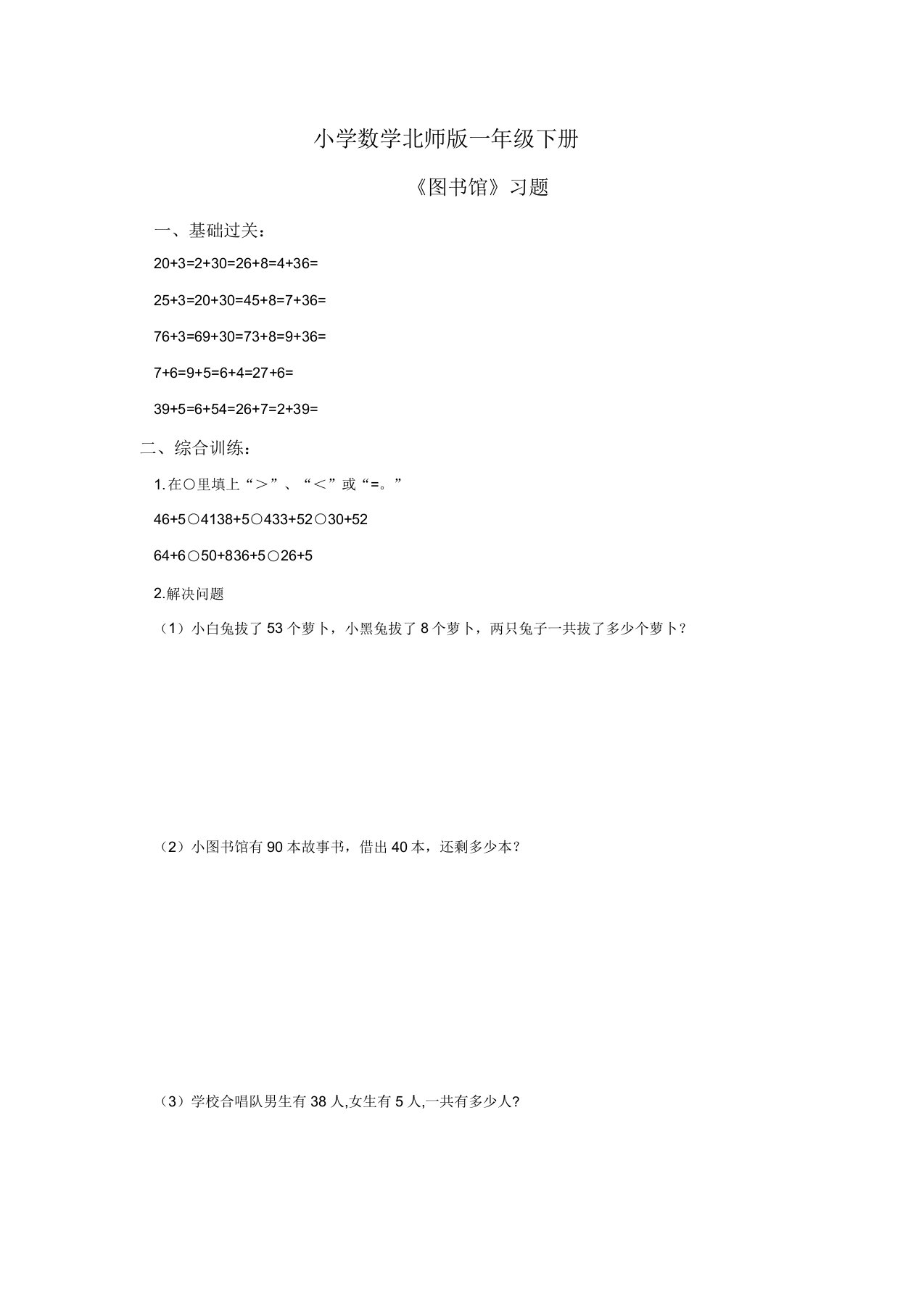 小学数学北师版一年级下册《图书馆》习题