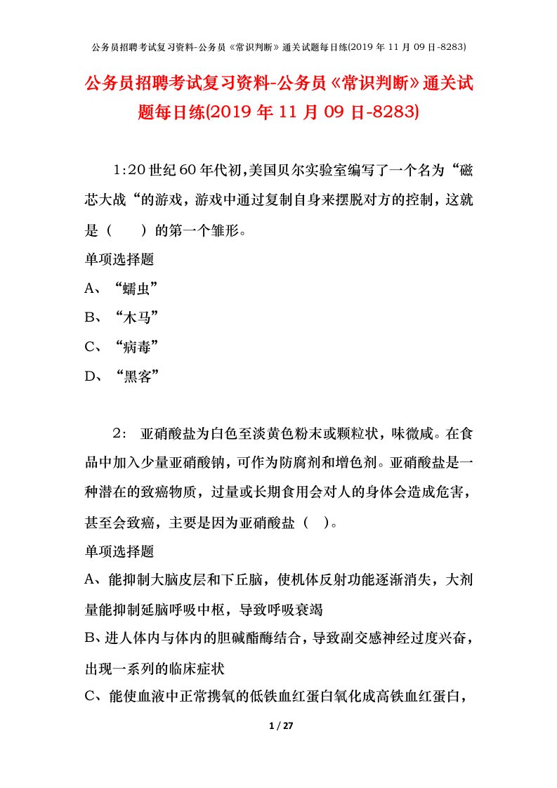 公务员招聘考试复习资料-公务员常识判断通关试题每日练2019年11月09日-8283