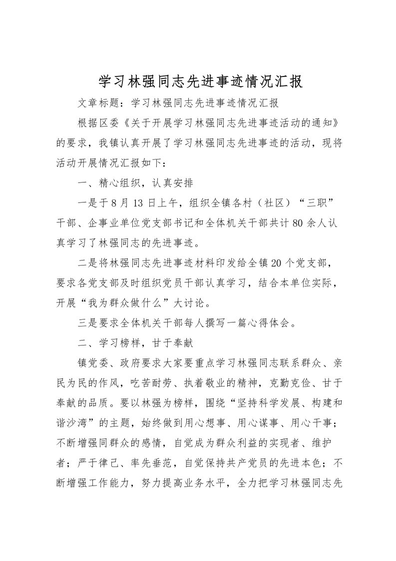 2022学习林强同志先进事迹情况汇报