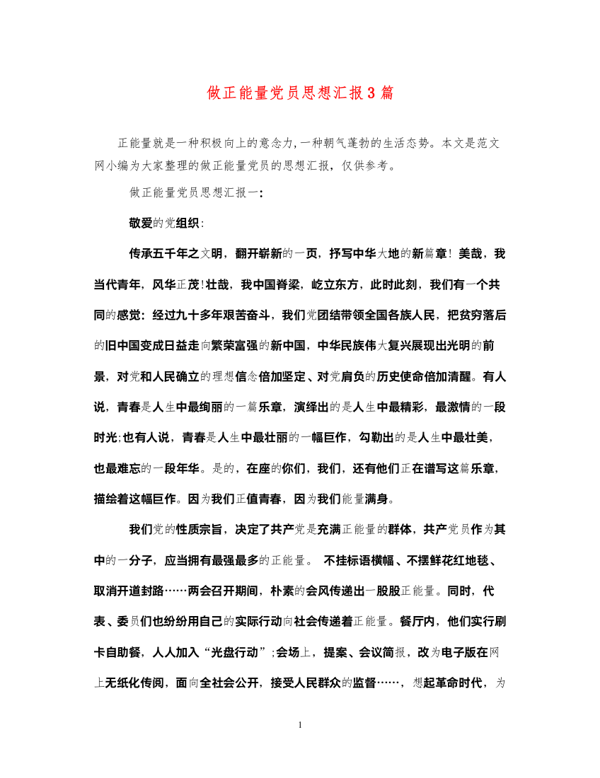 2022做正能量党员思想汇报3篇（精品范文）