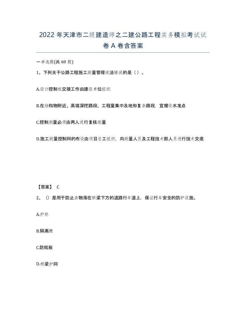 2022年天津市二级建造师之二建公路工程实务模拟考试试卷A卷含答案