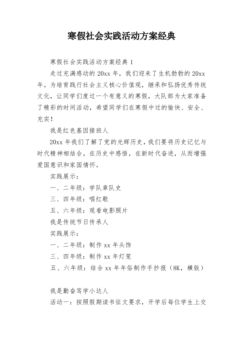 寒假社会实践活动方案经典