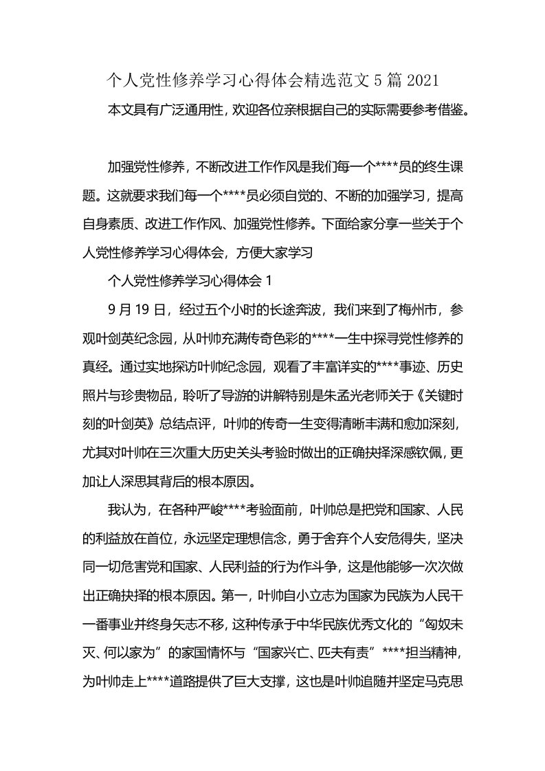 个人党性修养学习心得体会精选范文5篇2021