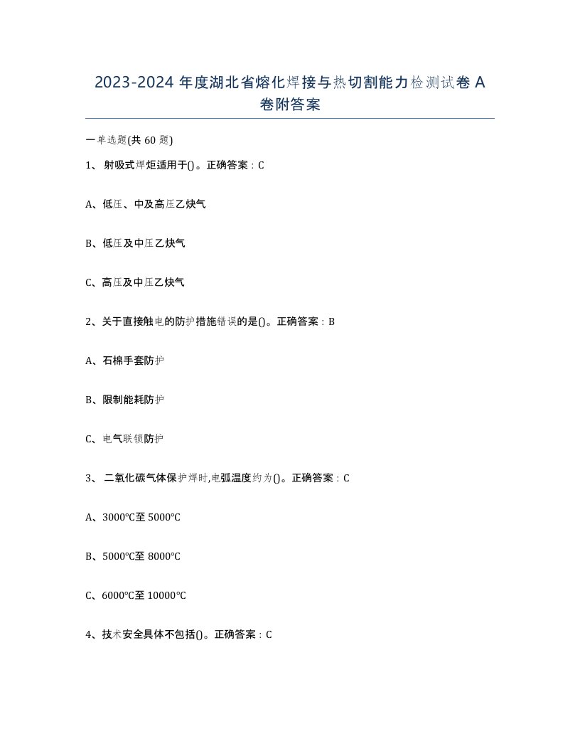 2023-2024年度湖北省熔化焊接与热切割能力检测试卷A卷附答案