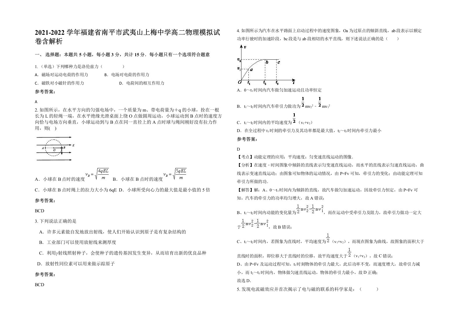 2021-2022学年福建省南平市武夷山上梅中学高二物理模拟试卷含解析