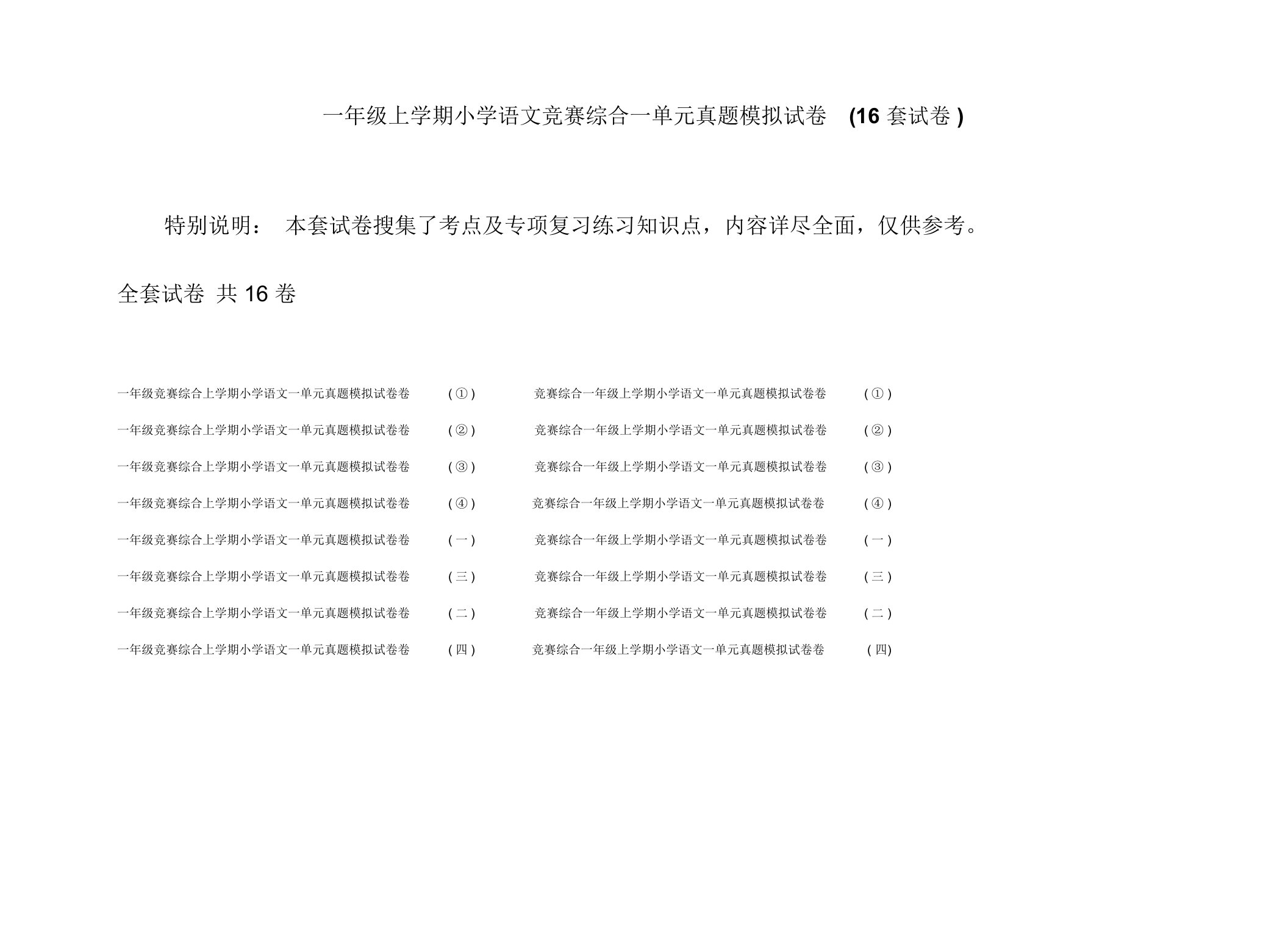 一年级上学期小学语文竞赛综合一单元计划真题模拟试卷16套试卷