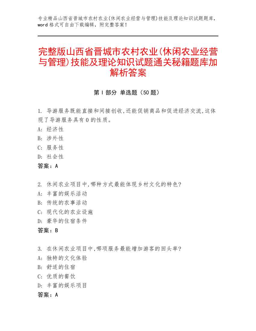 完整版山西省晋城市农村农业(休闲农业经营与管理)技能及理论知识试题通关秘籍题库加解析答案