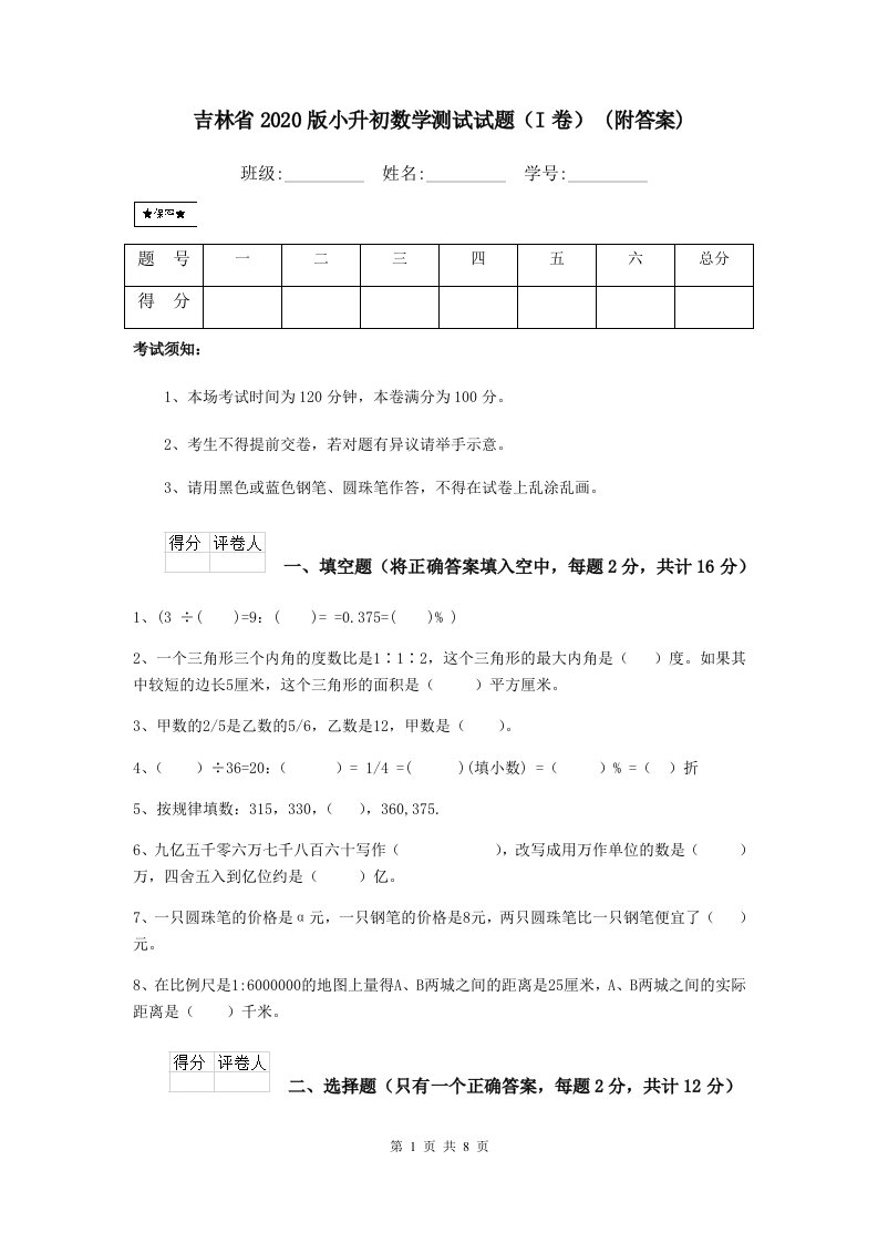 吉林省2020版小升初数学测试试题（I卷）