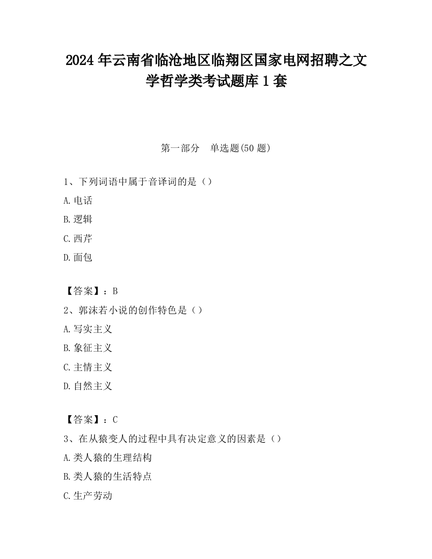 2024年云南省临沧地区临翔区国家电网招聘之文学哲学类考试题库1套