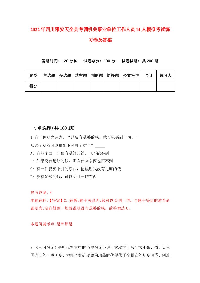 2022年四川雅安天全县考调机关事业单位工作人员14人模拟考试练习卷及答案第7期