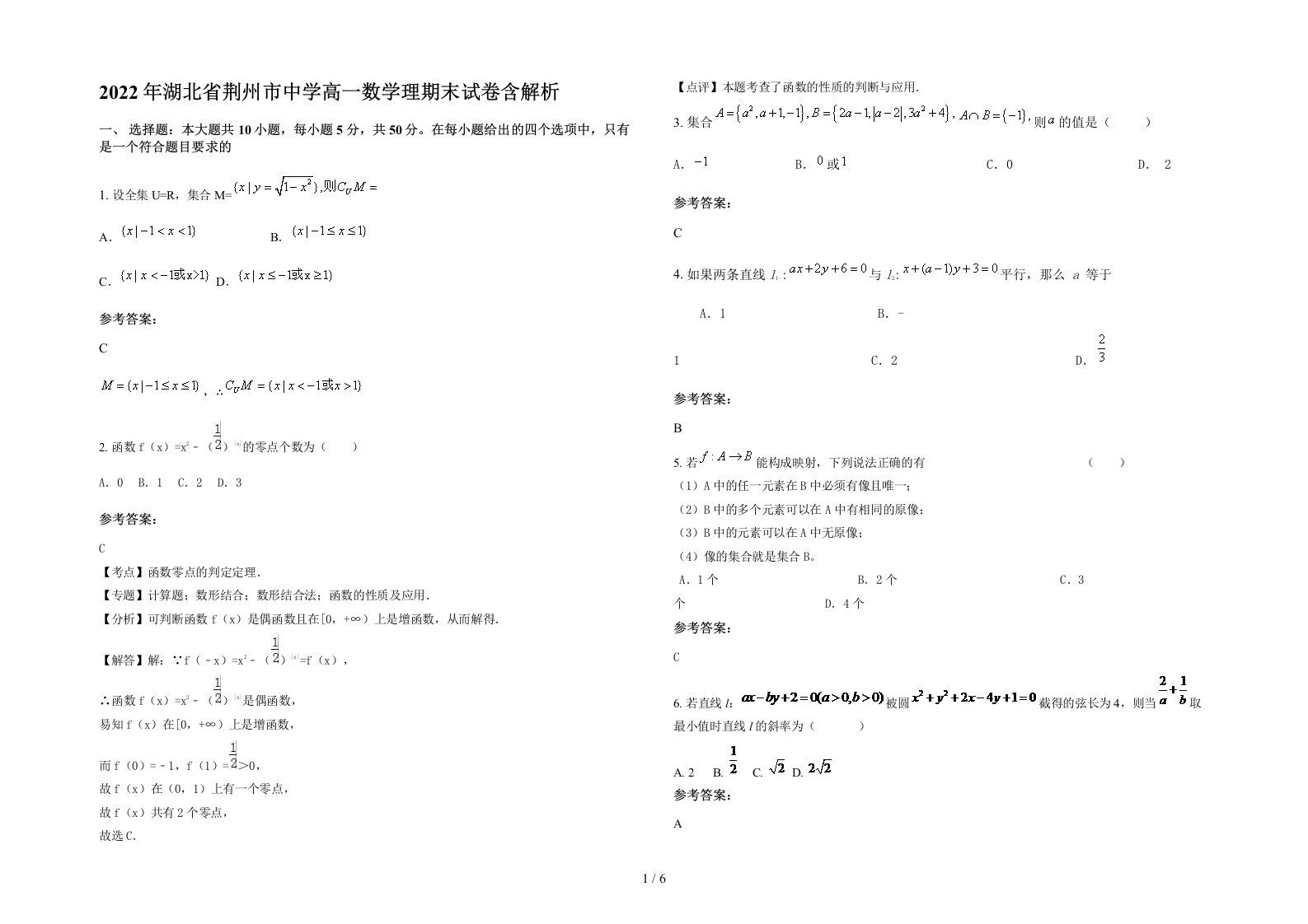 2022年湖北省荆州市中学高一数学理期末试卷含解析