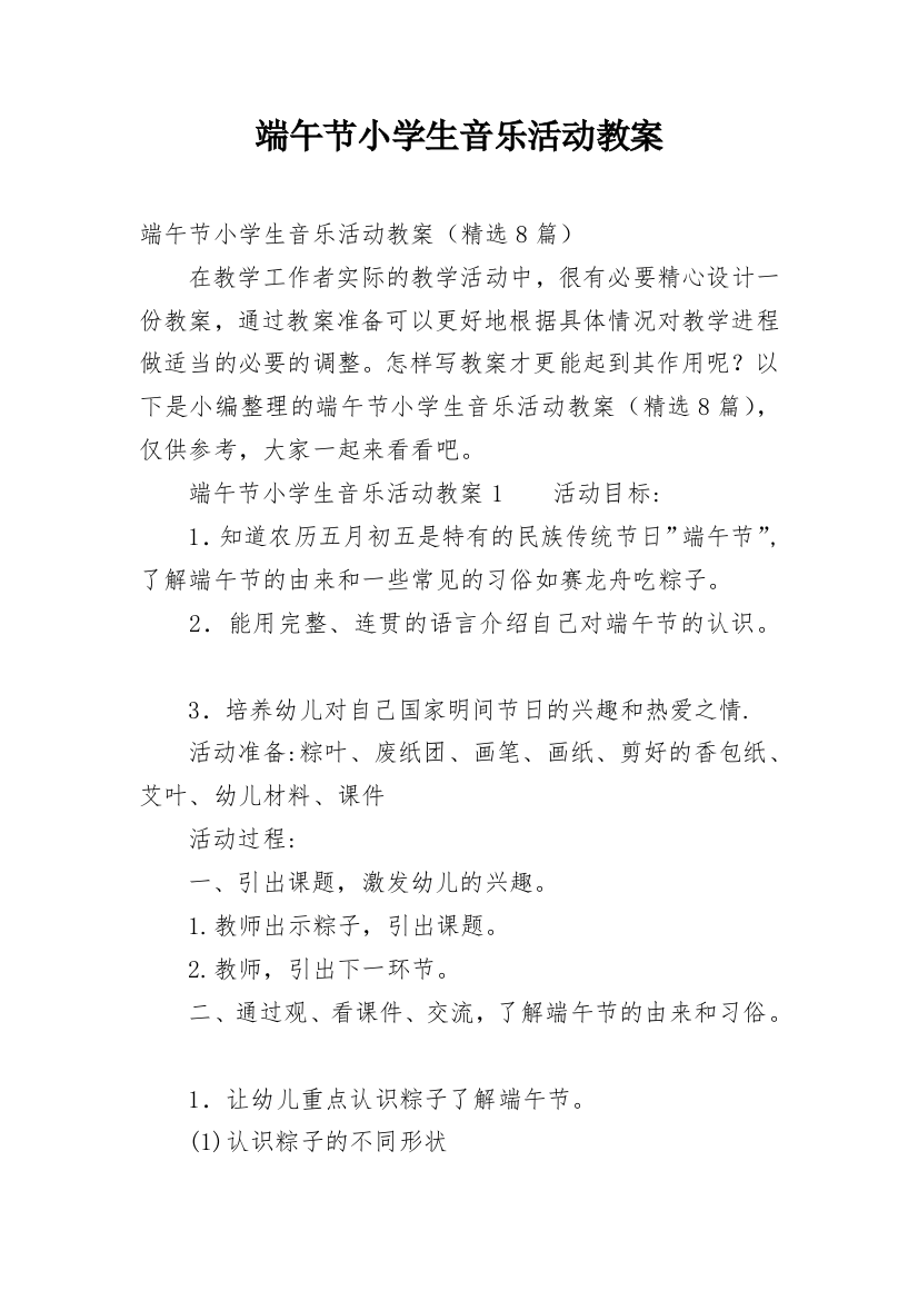 端午节小学生音乐活动教案