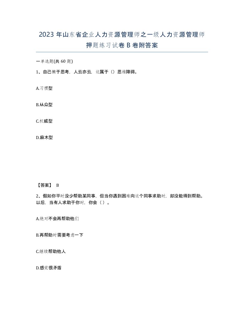 2023年山东省企业人力资源管理师之一级人力资源管理师押题练习试卷B卷附答案