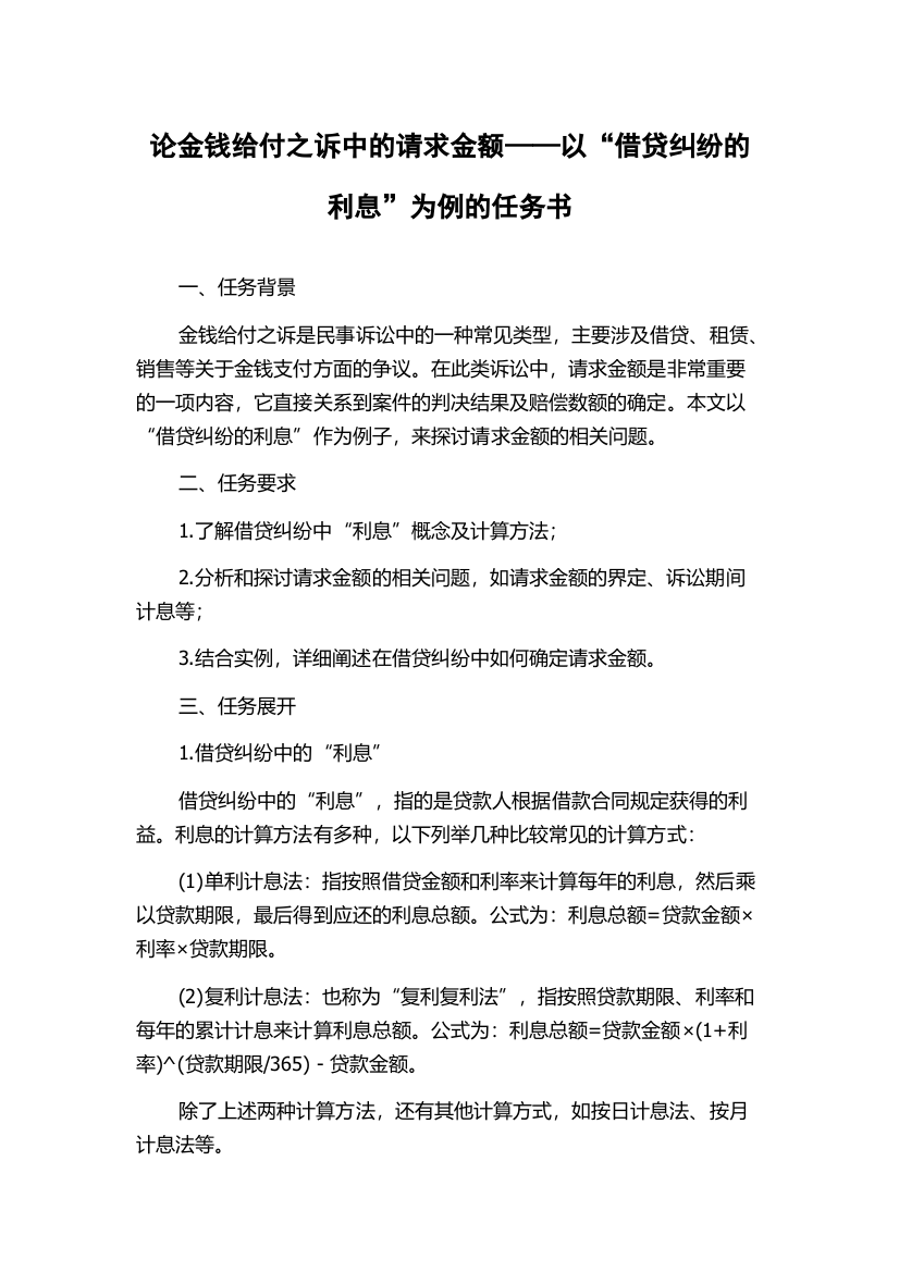 论金钱给付之诉中的请求金额——以“借贷纠纷的利息”为例的任务书