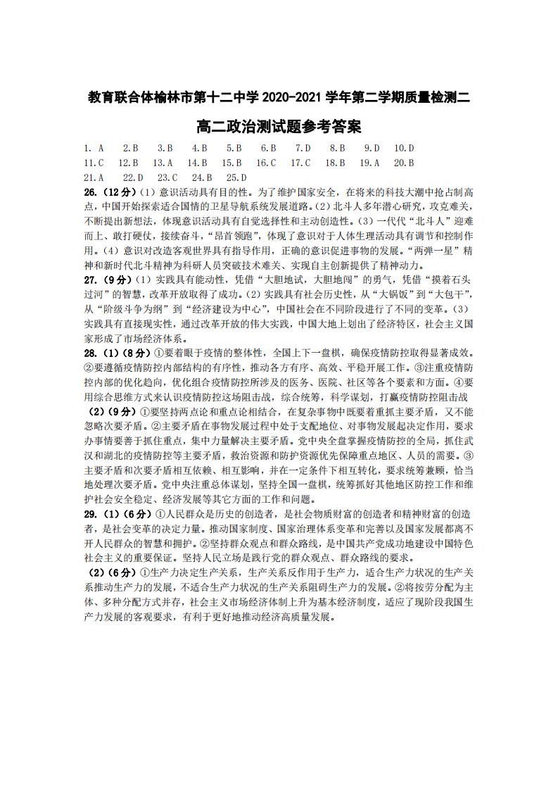 陕西省榆林市第十二中学2020-2021学年高二政治下学期第二次月考试题参考答案