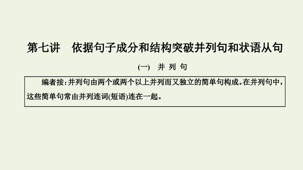 2022年高考英语一轮复习第一部分句子成分下的语法攻略第七讲依据句子成分和结构突破并列句和状语从句课件北师大版