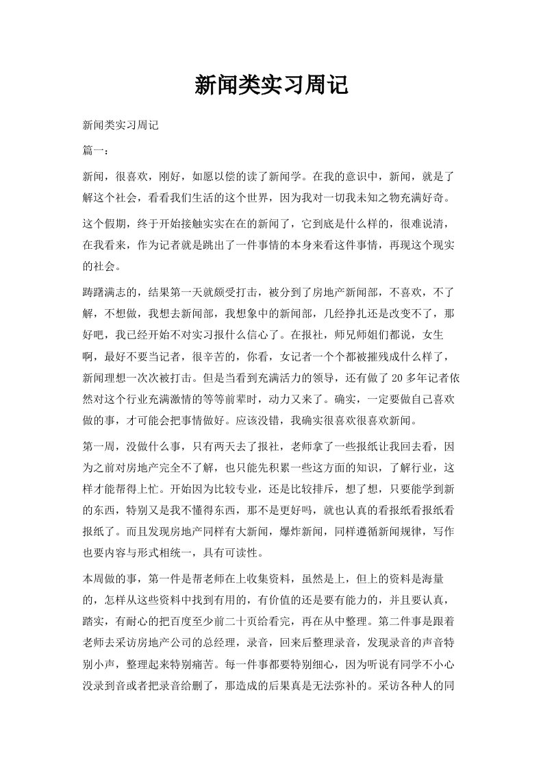 新闻类实习周记范文