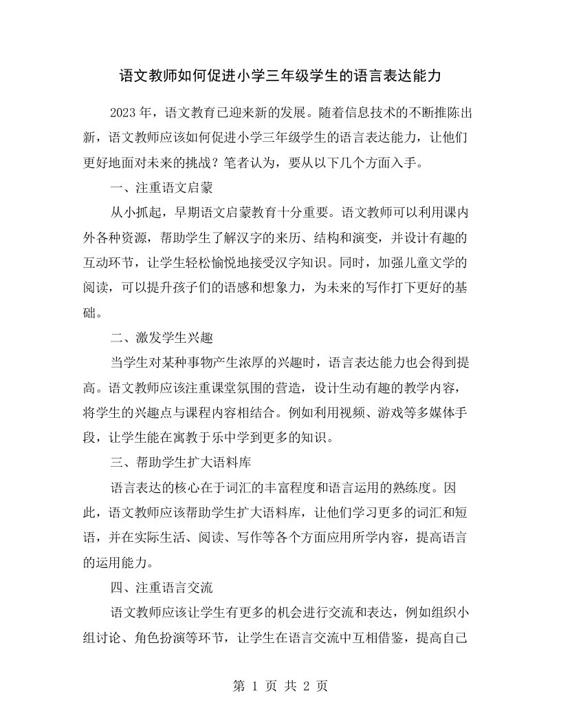 语文教师如何促进小学三年级学生的语言表达能力