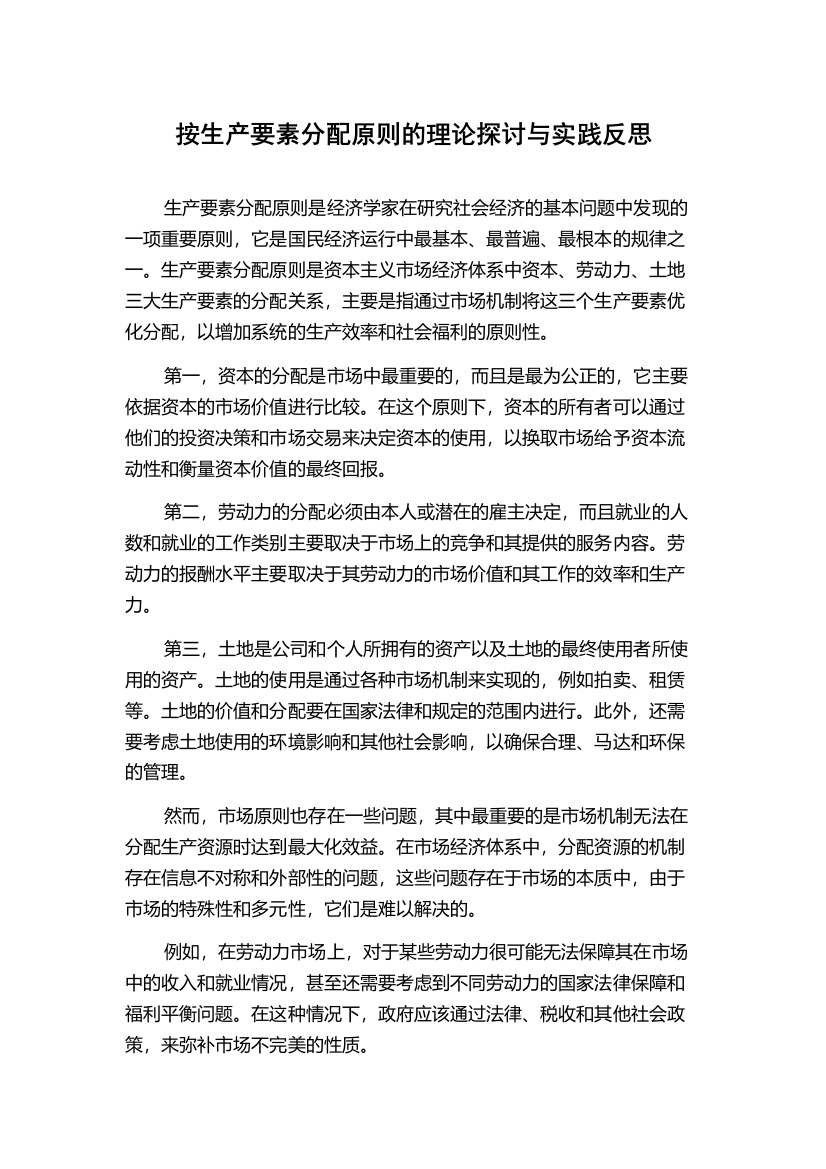 按生产要素分配原则的理论探讨与实践反思