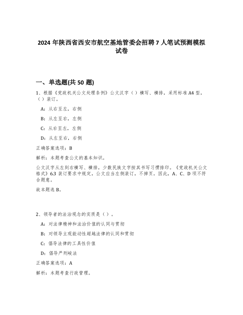 2024年陕西省西安市航空基地管委会招聘7人笔试预测模拟试卷-13