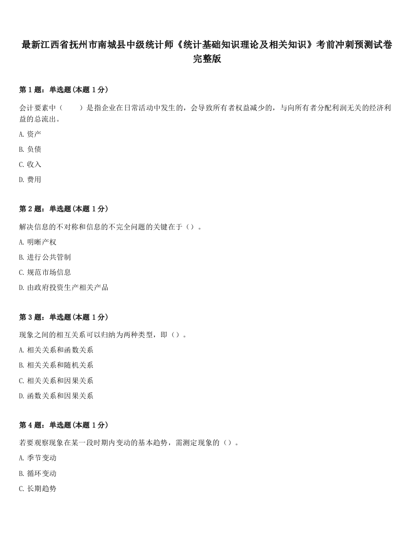 最新江西省抚州市南城县中级统计师《统计基础知识理论及相关知识》考前冲刺预测试卷完整版